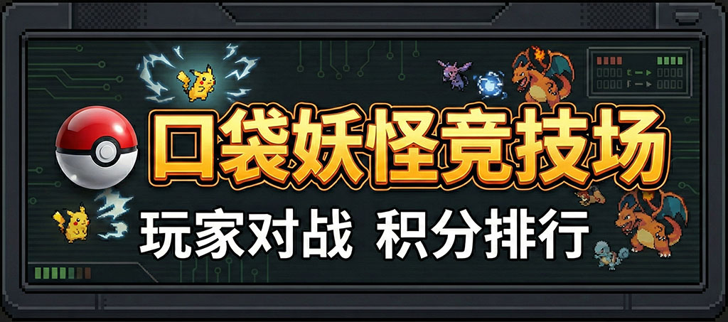 口袋妖怪竞技场