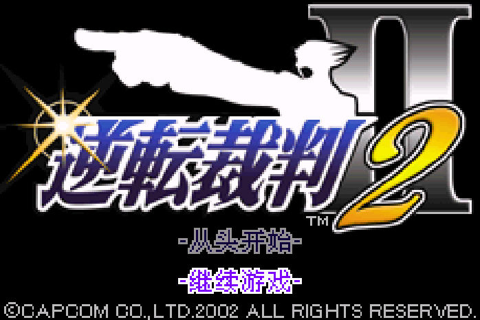 逆转裁判2 GBA 网页版在线玩 - 实机运行截图