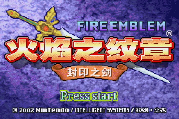 火焰纹章 - 封印之剑 GBA 网页版在线玩 - 实机运行截图