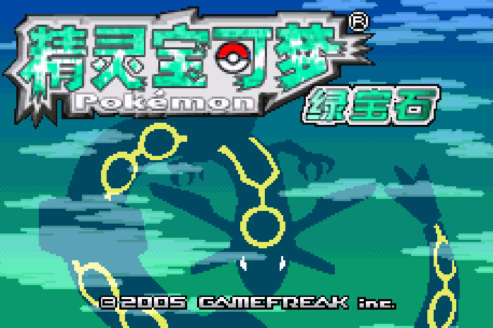 口袋妖怪 - 绿宝石386 GBA 网页版在线玩 - 实机运行截图