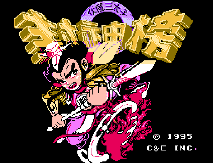 封神榜 - 伏魔三太子 FC 网页版在线玩 - 实机运行截图