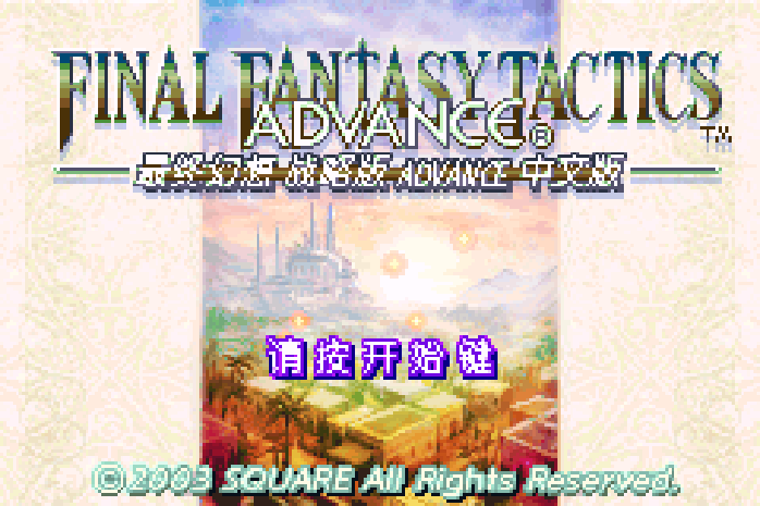 最终幻想战略版 Advance GBA 网页版在线玩 - 实机运行截图