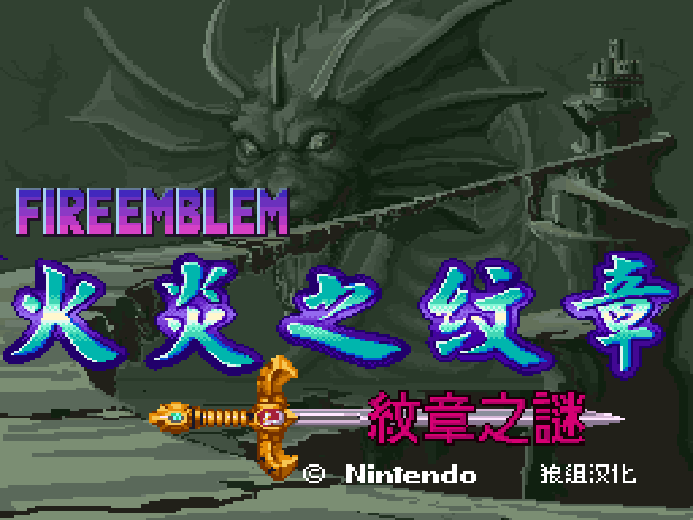 火焰纹章 - 纹章之谜 SFC 网页版在线玩 - 实机运行截图