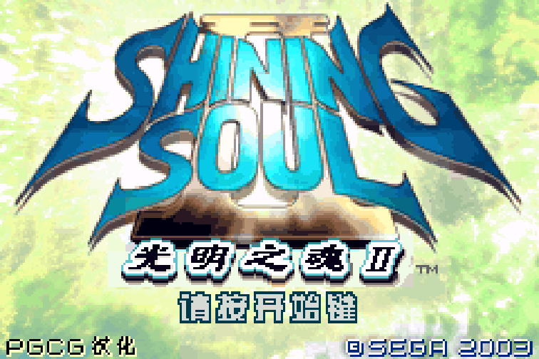 光明之魂Ⅱ GBA 网页版在线玩 - 实机运行截图