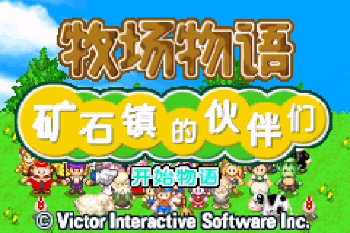 牧场物语 - 矿石镇的伙伴们 GBA 网页版在线玩 - 实机运行截图