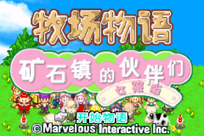 牧场物语 - 矿石镇的伙伴们女孩篇 GBA 网页版在线玩 - 实机运行截图