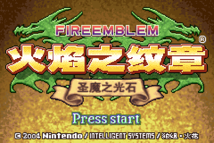 火焰纹章 - 圣魔之光石 GBA 网页版在线玩 - 实机运行截图