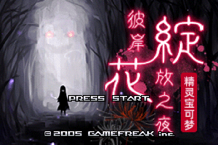 口袋妖怪 - 彼岸花绽放之夜 GBA 网页版在线玩 - 实机运行截图