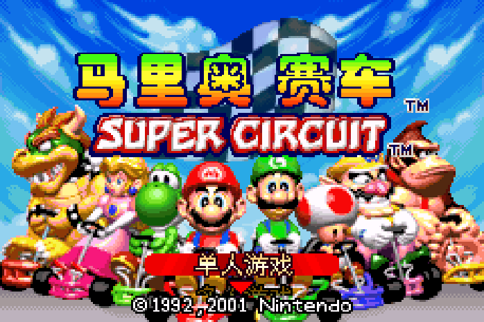 马里奥赛车 GBA 网页版在线玩 - 实机运行截图