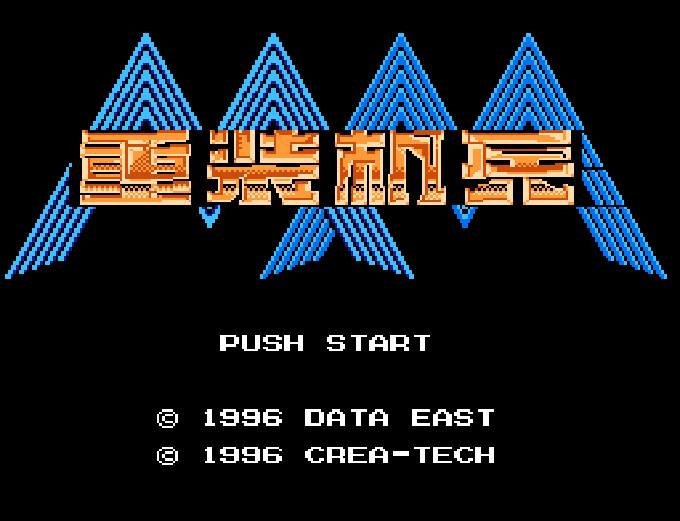 重装机兵 (FC中文版) FC 网页版在线玩 - 实机运行截图