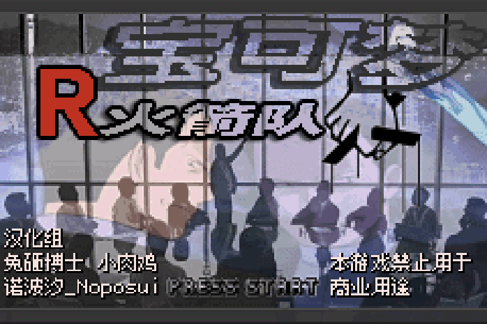 口袋妖怪 - 火箭队一至五周目 GBA 网页版在线玩 - 实机运行截图