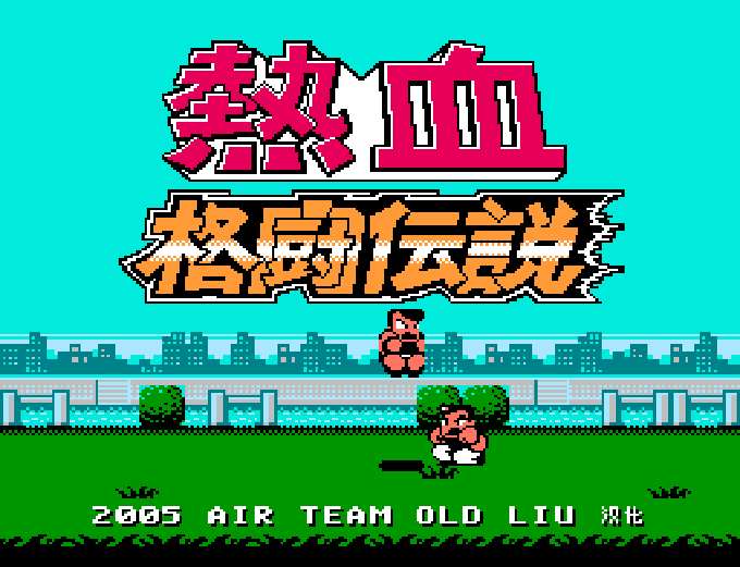 热血格斗传说 FC 网页版在线玩 - 实机运行截图