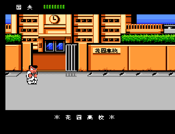 热血物语 FC 网页版在线玩 - 实机运行截图