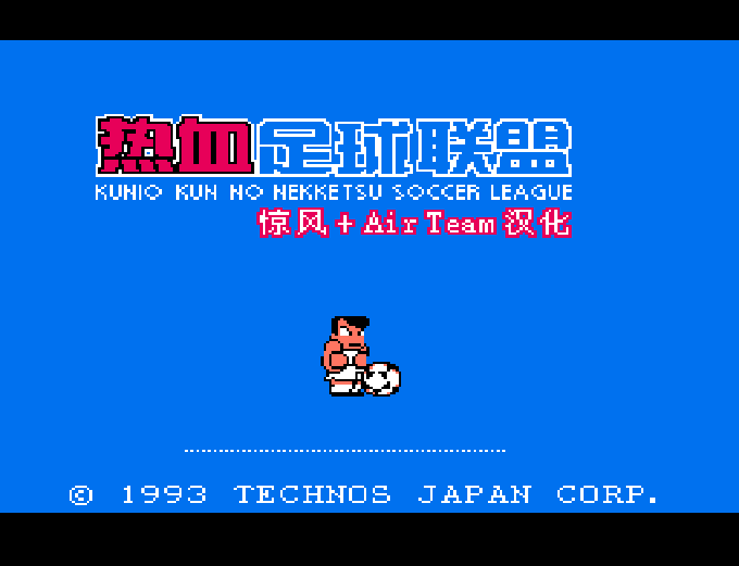 热血足球 FC 网页版在线玩 - 实机运行截图