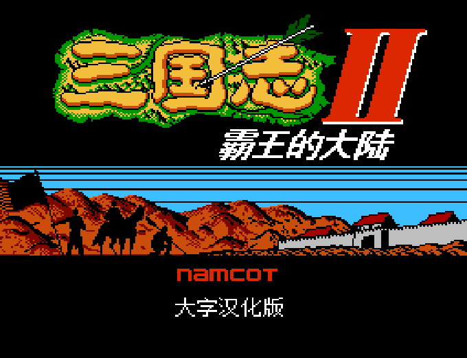 三国志Ⅱ - 霸王的大陆 FC 网页版在线玩 - 实机运行截图