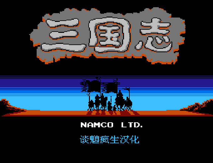 三国志Ⅰ - 中原之霸者 FC 网页版在线玩 - 实机运行截图