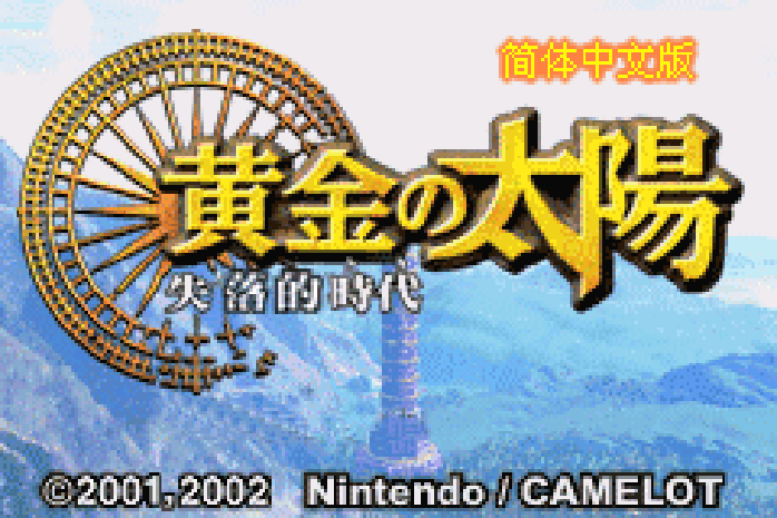 黄金太阳 - 失落的时代 GBA 网页版在线玩 - 实机运行截图