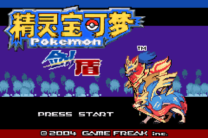口袋妖怪 - 剑盾 10.2 GBA 网页版在线玩 - 实机运行截图