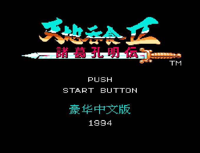 吞食天地Ⅱ - 诸葛孔明传 FC 网页版在线玩 - 实机运行截图