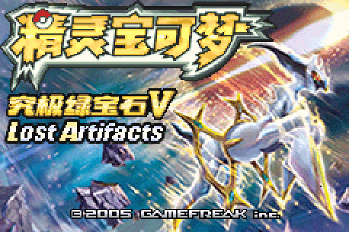 口袋妖怪 - 究极绿宝石 5.5 GBA 网页版在线玩 - 实机运行截图