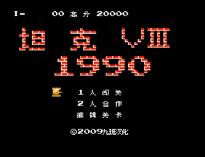 90坦克（烟山版） FC 网页版在线玩 - 实机运行截图